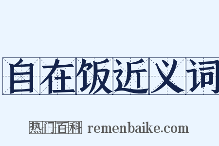 自在饭近义词是什么意思的图片